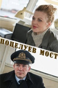 Поцелуев мост (2016) смотреть онлайн