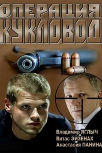 Операция «Кукловод» 1-32 серия смотреть онлайн (сериал 2013)