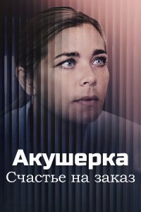 Акушерка 3 сезон. Счастье на заказ 1-10 серия смотреть онлайн (сериал 2021)