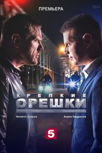 Крепкие орешки 1-32 серия смотреть онлайн (сериал 2021)