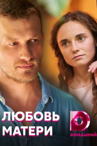 Любовь матери 1, 2, 3, 4 серия смотреть онлайн (сериал 2021)