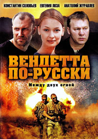 Вендетта по-русски / Крестная дочь 1-8 серия смотреть онлайн (сериал 2011)