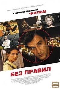 Без правил / На волосок от пули 1, 2, 3, 4 серия смотреть онлайн (сериал 2012)