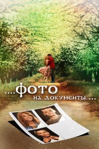 Фото на документы (2013) смотреть онлайн