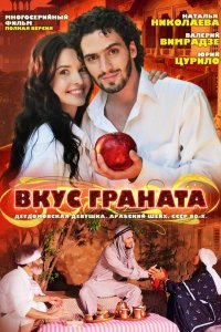 Вкус граната 1-16 серия смотреть онлайн (сериал 2011)