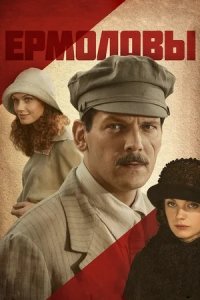 Ермоловы 1-32 серия смотреть онлайн (сериал 2009)