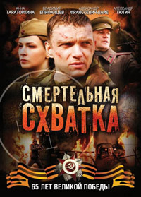 Смертельная схватка 1, 2, 3, 4 серия смотреть онлайн (сериал 2010)