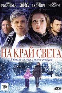 На край света 1-8 серия смотреть онлайн (сериал 2012)