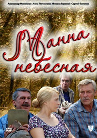 Манна небесная 1-8 серия смотреть онлайн (сериал 2011)