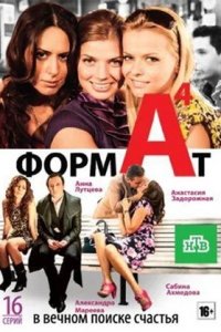 Формат А4 1-16 серия смотреть онлайн (сериал 2011)