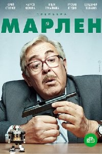 Марлен 1-20 серия смотреть онлайн (сериал 2021)