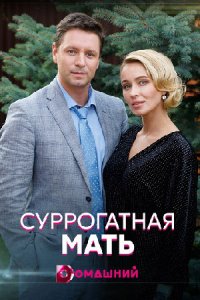 Суррогатная мать 1, 2, 3, 4 серия смотреть онлайн (сериал 2021)