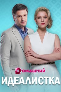 Идеалистка 1, 2, 3, 4 серия смотреть онлайн (сериал 2021)