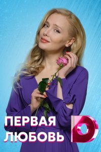 Первая любовь 1, 2, 3, 4 серия смотреть онлайн (сериал 2021)