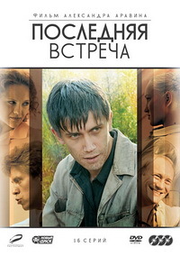 Последняя встреча 1-16 серия смотреть онлайн (сериал 2011)