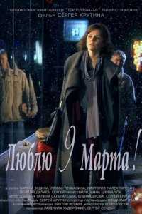 Люблю 9 марта! (2011) смотреть онлайн