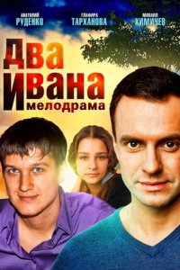 Два Ивана 1, 2, 3, 4 серия смотреть онлайн (сериал 2013)