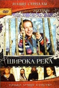 Широка река 1-24 серия смотреть онлайн (сериал 2008)