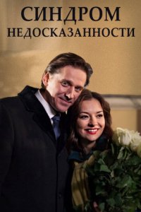 Синдром недосказанности (2015) смотреть онлайн