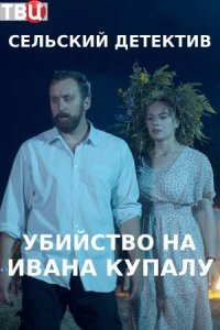 Сельский детектив 6 сезон. Убийство на Ивана Купалу (2021) смотреть онлайн