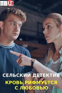 Сельский детектив 7 сезон. Кровь рифмуется с любовью