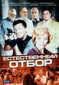 Естественный отбор 1-8 серия смотреть онлайн (сериал 2010)