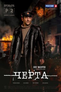 Черта 1-8 серия смотреть онлайн (сериал 2014)