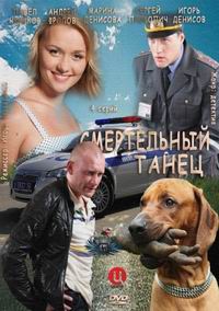 Смертельный танец 1, 2, 3, 4 серия смотреть онлайн (сериал 2013)