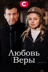 Любовь Веры 1-8 серия смотреть онлайн (сериал 2021)