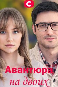 Авантюра на двоих 1-8 серия смотреть онлайн (сериал 2021)