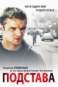 Подстава 1, 2, 3, 4 серия смотреть онлайн (сериал 2012)