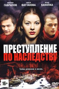 Преступление по наследству 1-8 серия смотреть онлайн (сериал 2012)