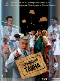 Врачебная тайна 1-120 серия смотреть онлайн (сериал 2006)