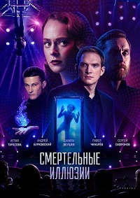 Смертельные иллюзии (2020) смотреть онлайн