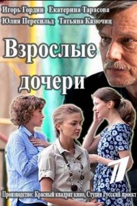 Взрослые дочери 1-12 серия смотреть онлайн (сериал 2015)