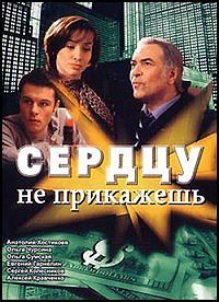 Сердцу не прикажешь 1-160 серия смотреть онлайн (сериал 2007)