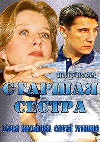 Старшая сестра