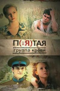 Пятая группа крови 1-16 серия смотреть онлайн (сериал 2011)