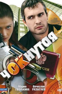 Чокнутая 1-24 серия смотреть онлайн (сериал 2011)