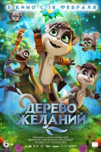 Дерево желаний (2021) смотреть онлайн