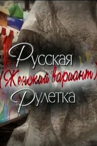 Русская рулетка. Женский вариант (2013) смотреть онлайн