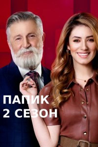 Папик 2 сезон 1-16 серия смотреть онлайн (сериал 2021)