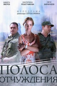 Полоса отчуждения 1-8 серия смотреть онлайн (сериал 2014)