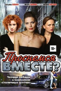 Проснемся вместе? 1-24 серия смотреть онлайн (сериал 2012)