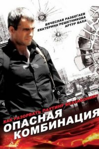 Опасная комбинация (2008) смотреть онлайн