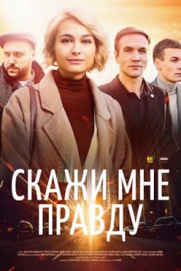 Скажи мне правду 1, 2, 3, 4 серия смотреть онлайн (сериал 2021)