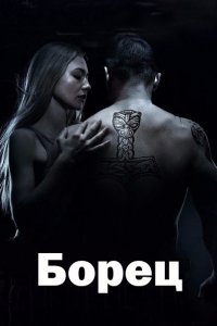 Борец 1, 2, 3, 4 серия смотреть онлайн (сериал 2021)