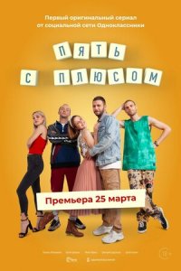 Пять с плюсом 1-10 серия смотреть онлайн (сериал 2021)