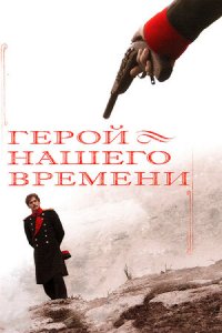 Герой нашего времени 1-8 серия смотреть онлайн (сериал 2006)