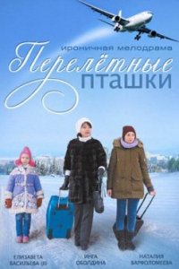 Перелетные пташки (2015) смотреть онлайн